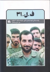 ف ل 31 -  روایت زندگی شهید مهدی باکری، فرمانده لشکر 31 عاشورا